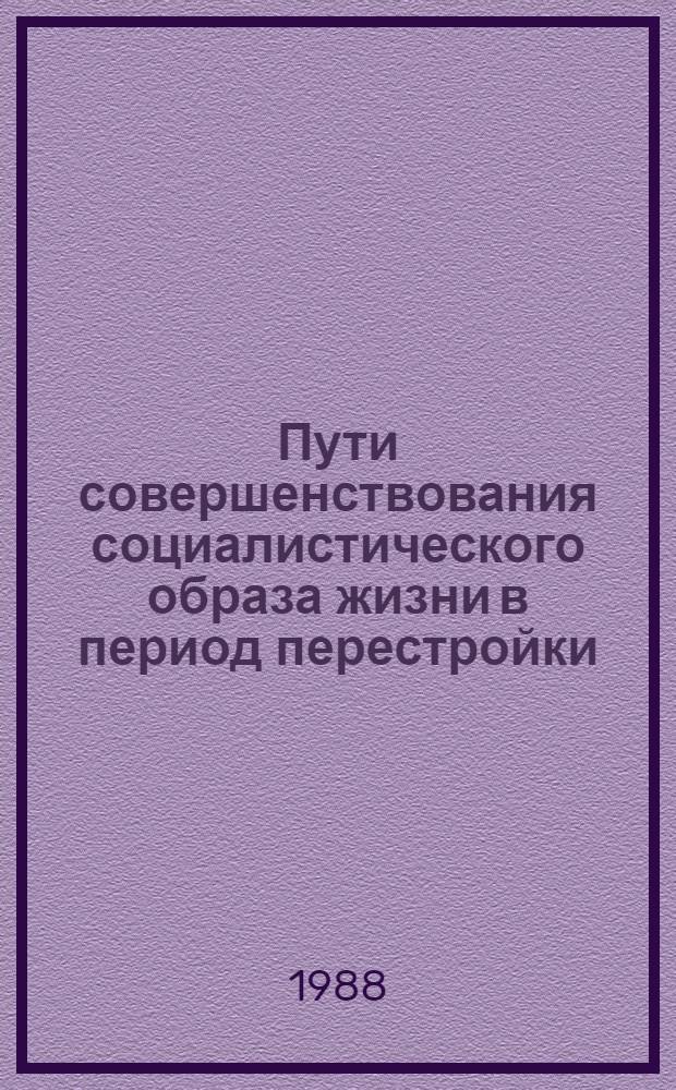 Пути совершенствования социалистического образа жизни в период перестройки : Тез. всесоюз. науч.-практ. конф. (Кишинев, 24-27 окт. 1988 г.). Разд. 5 : Пути улучшения использования рабочего и внерабочего времени населения, 1