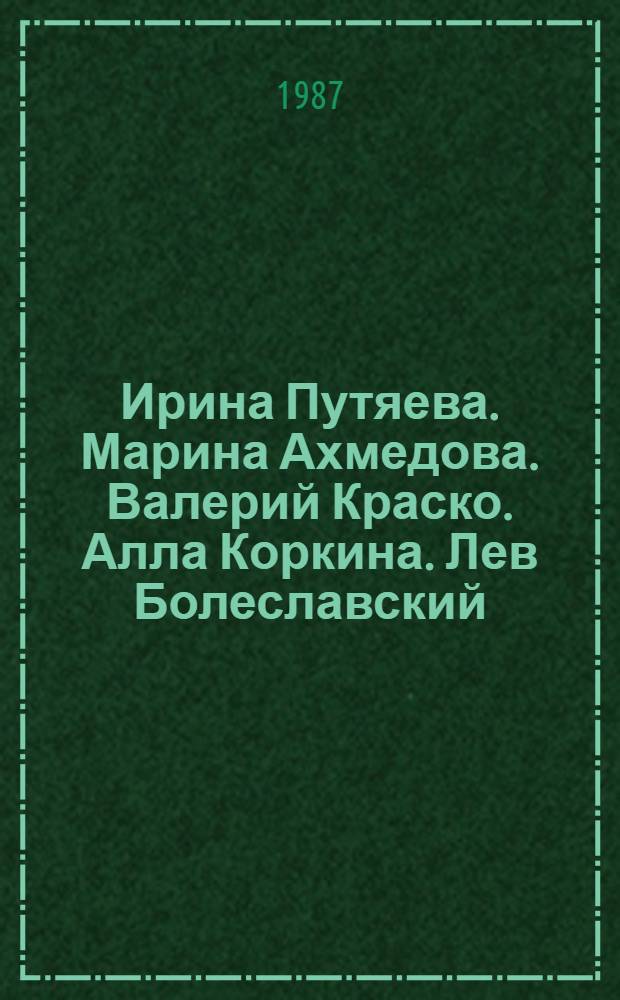 Ирина Путяева. Марина Ахмедова. Валерий Краско. Алла Коркина. Лев Болеславский : Сб. стихотворений