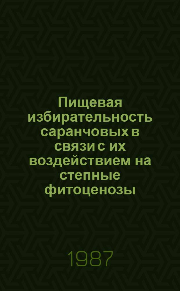 Пищевая избирательность саранчовых в связи с их воздействием на степные фитоценозы : Автореф. дис. на соиск. учен. степ. канд. биол. наук : (03.00.09)