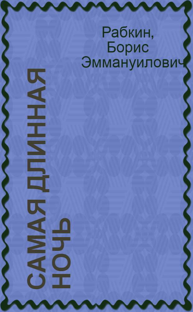 Самая длинная ночь : Пьесы