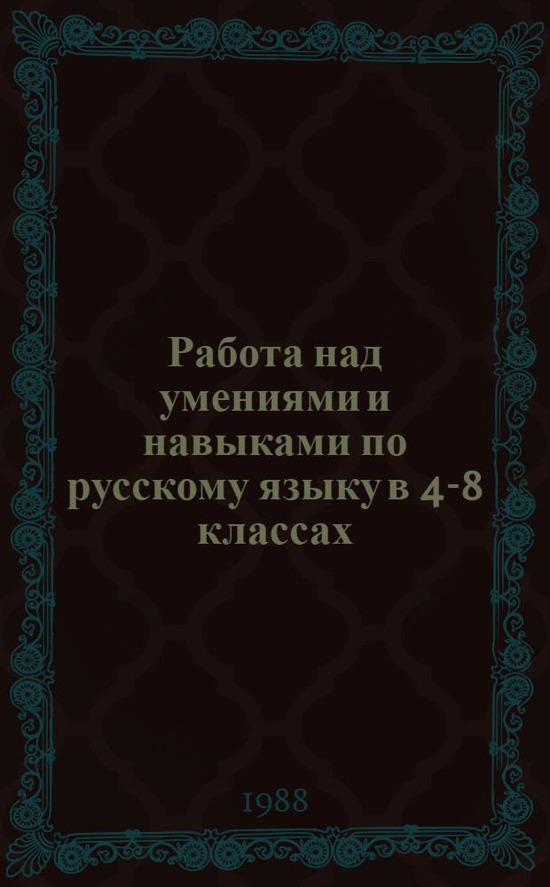 Работа над умениями и навыками по русскому языку в 4-8 классах : Из опыта работы : Кн. для учителя