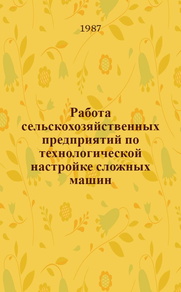 Работа сельскохозяйственных предприятий по технологической настройке сложных машин