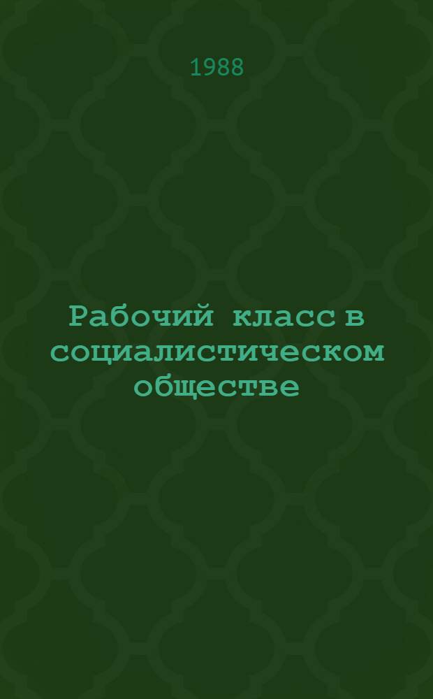 Рабочий класс в социалистическом обществе : Тенденции и перспективы развития в условиях интенсификации и перестройки экономики