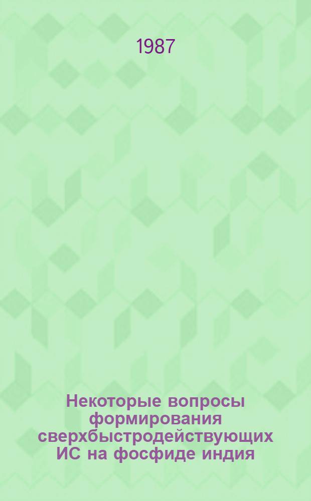Некоторые вопросы формирования сверхбыстродействующих ИС на фосфиде индия