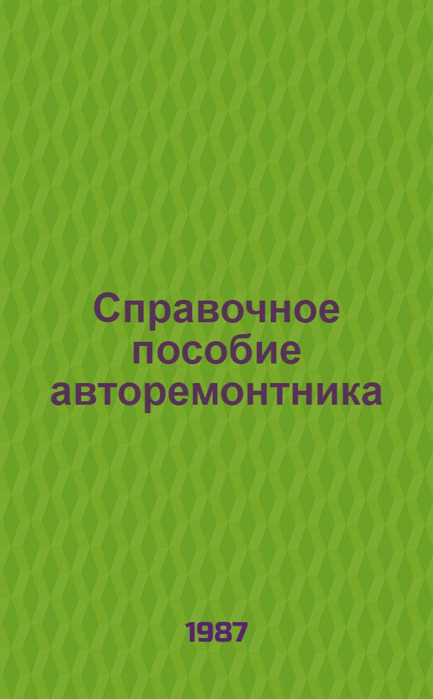 Справочное пособие авторемонтника