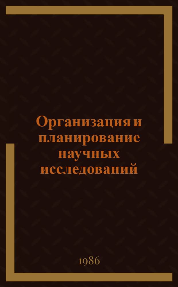 Организация и планирование научных исследований : Учеб. пособие