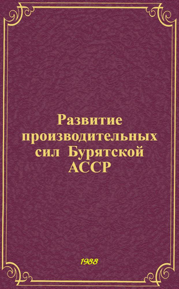 Развитие производительных сил Бурятской АССР: проблемы и поиски