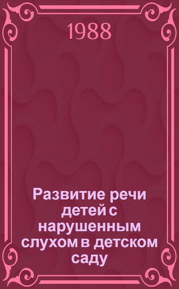 Развитие речи детей с нарушенным слухом в детском саду : Метод. рекомендации