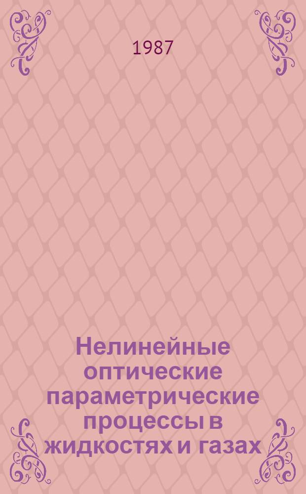Нелинейные оптические параметрические процессы в жидкостях и газах