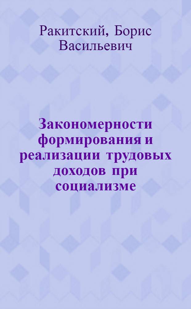 Закономерности формирования и реализации трудовых доходов при социализме