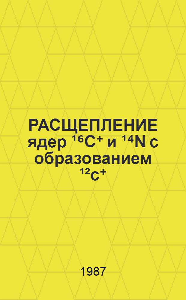 РАСЩЕПЛЕНИЕ ядер ¹⁶С⁺ и ¹⁴N с образованием ¹²с⁺ (2⁺, 4.44 МэВ) в эксперименте (π, πγ)