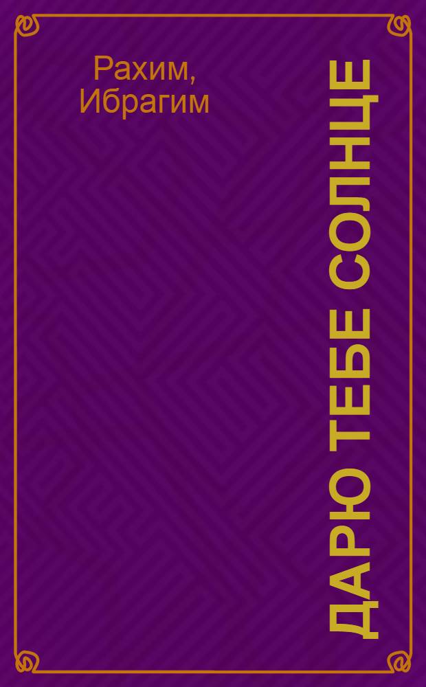 Дарю тебе солнце : Роман
