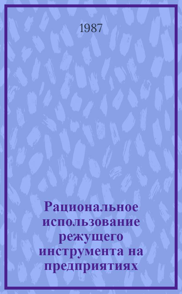 Рациональное использование режущего инструмента на предприятиях : Тез. докл. семинара