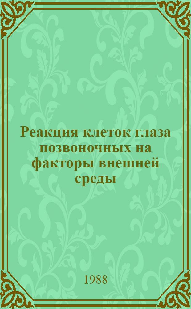 Реакция клеток глаза позвоночных на факторы внешней среды : Сб. ст.