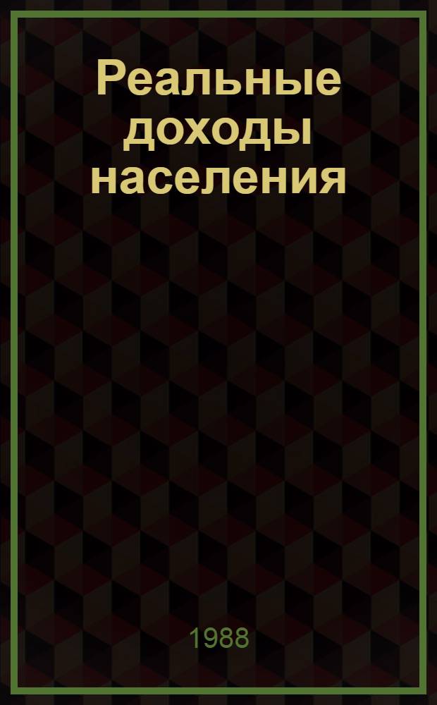 Реальные доходы населения