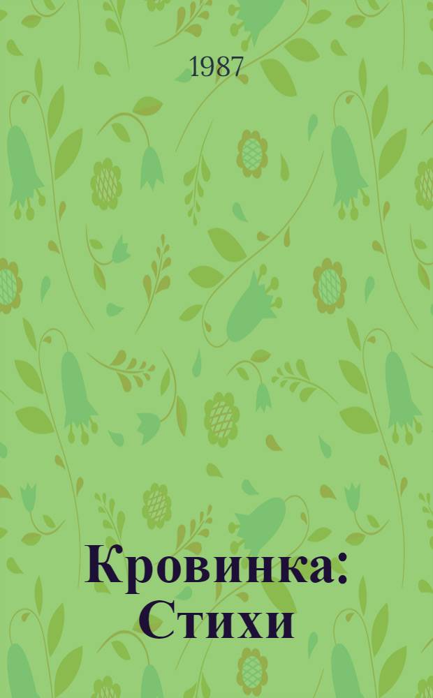 Кровинка : Стихи