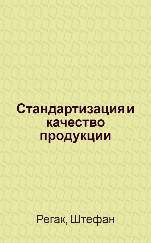 Стандартизация и качество продукции