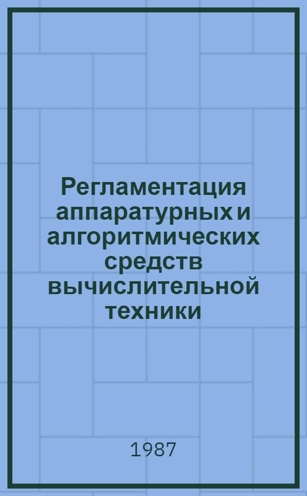 Регламентация аппаратурных и алгоритмических средств вычислительной техники : Тез. докл. V Всеакад. шк. по пробл. стандартизации и метрологии, Арзакян, 16-20 нояб. 1987 г