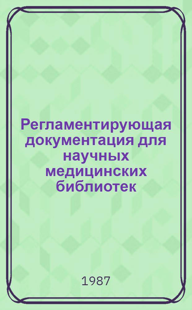 Регламентирующая документация для научных медицинских библиотек : (Сб. руководящих материалов)
