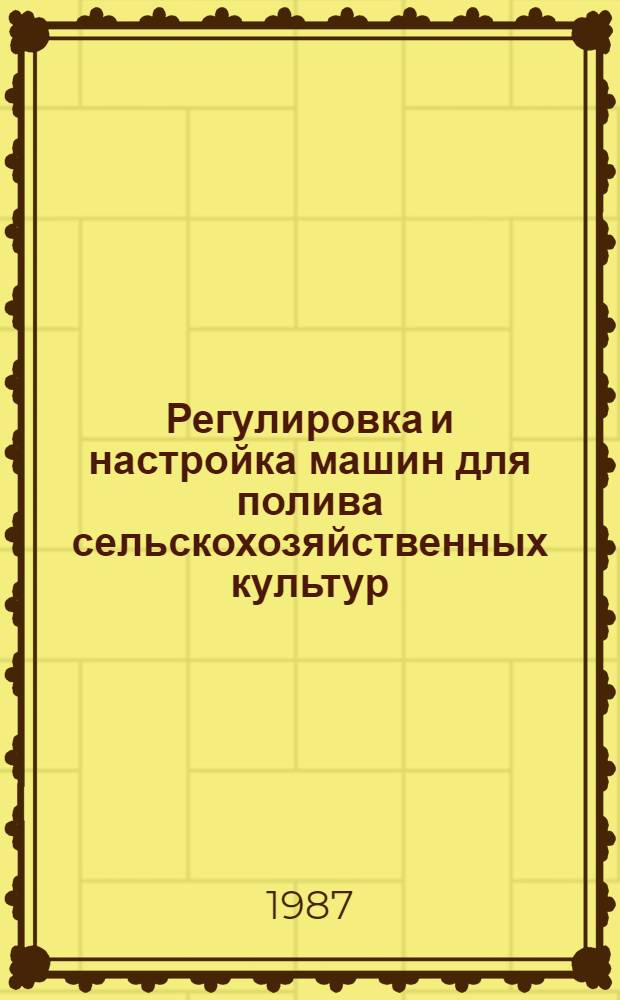 Регулировка и настройка машин для полива сельскохозяйственных культур : Памятка