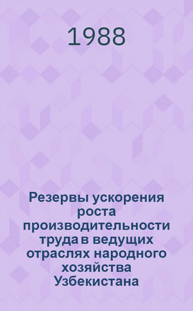 Резервы ускорения роста производительности труда в ведущих отраслях народного хозяйства Узбекистана