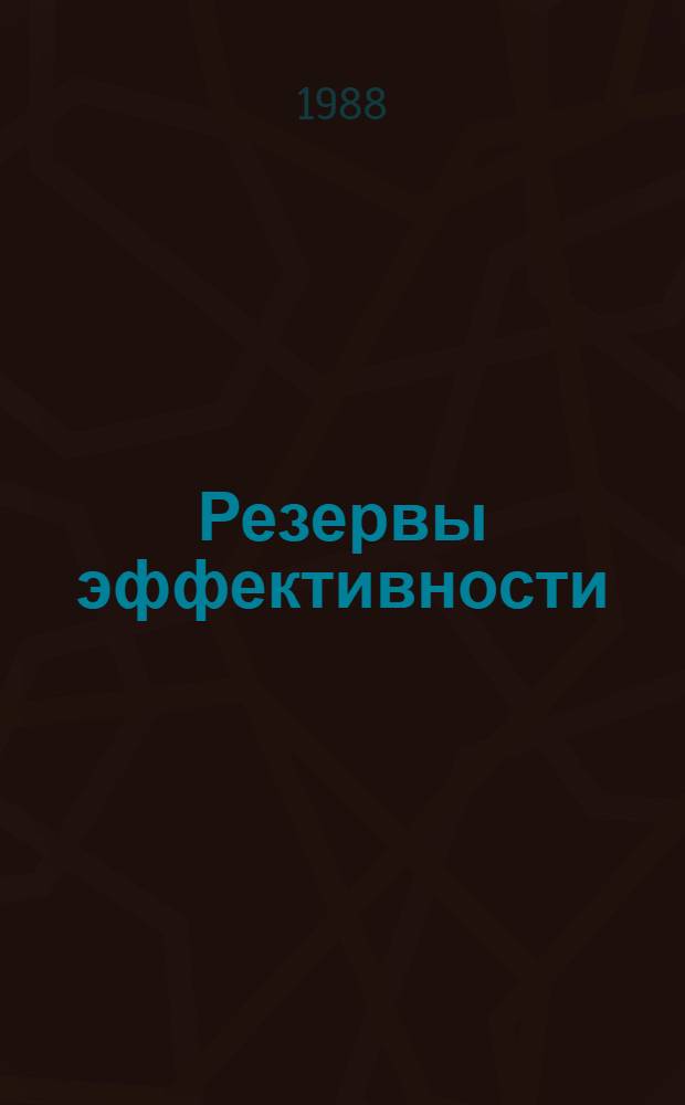 Резервы эффективности : Из опыта колхоза им. Ленина Зерногр. р-на