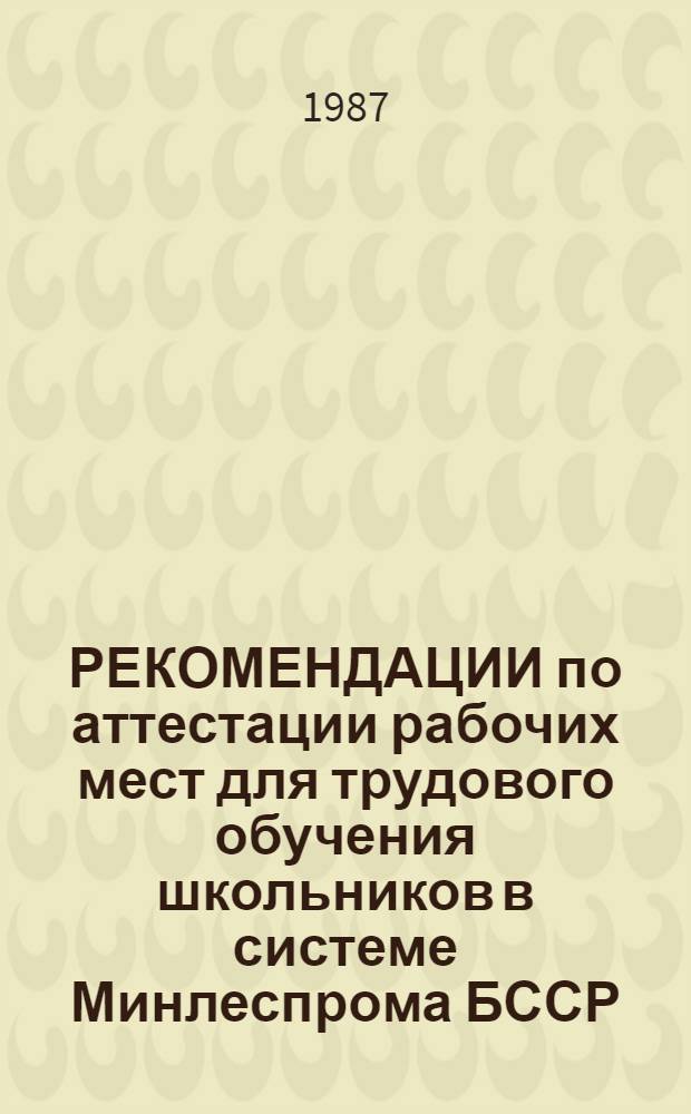 РЕКОМЕНДАЦИИ по аттестации рабочих мест для трудового обучения школьников в системе Минлеспрома БССР
