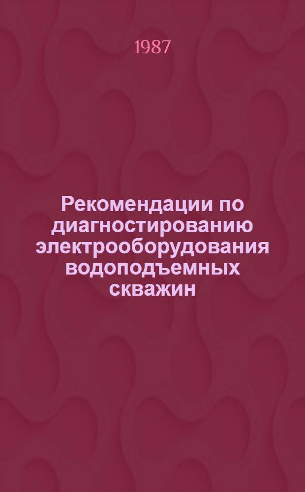 Рекомендации по диагностированию электрооборудования водоподъемных скважин
