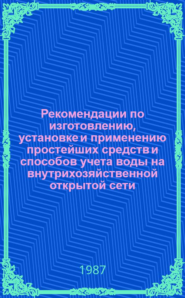 Рекомендации по изготовлению, установке и применению простейших средств и способов учета воды на внутрихозяйственной открытой сети