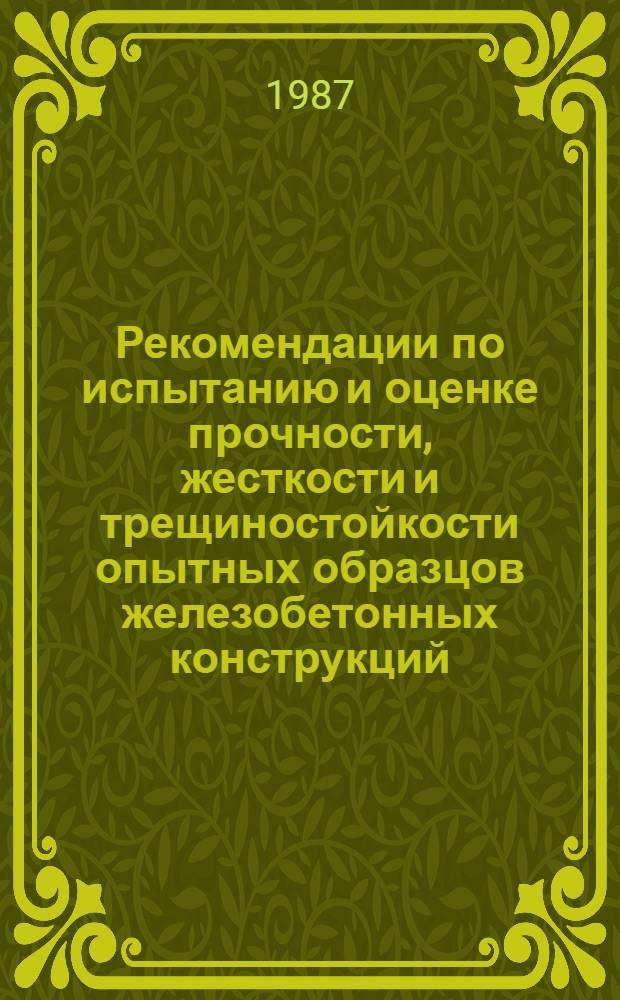 Рекомендации по испытанию и оценке прочности, жесткости и трещиностойкости опытных образцов железобетонных конструкций