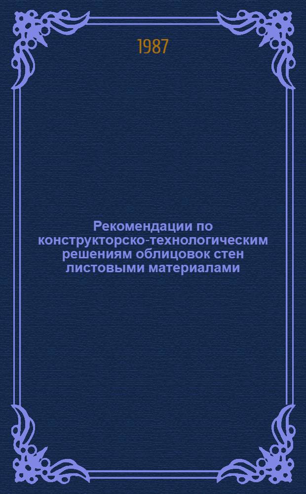Рекомендации по конструкторско-технологическим решениям облицовок стен листовыми материалами, устройству подвесных потолков и сборных перегородок