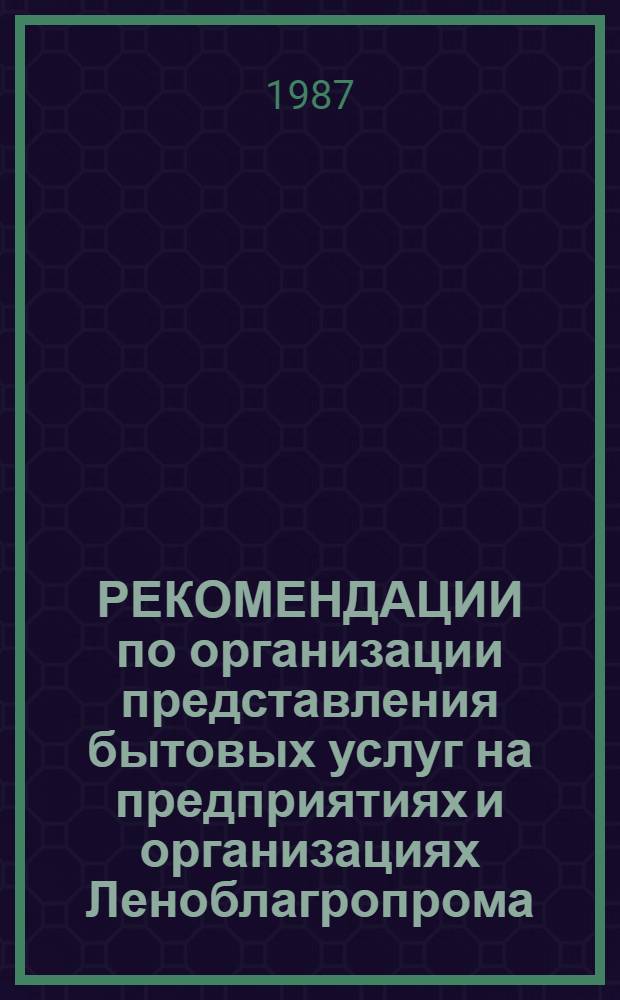 РЕКОМЕНДАЦИИ по организации представления бытовых услуг на предприятиях и организациях Леноблагропрома