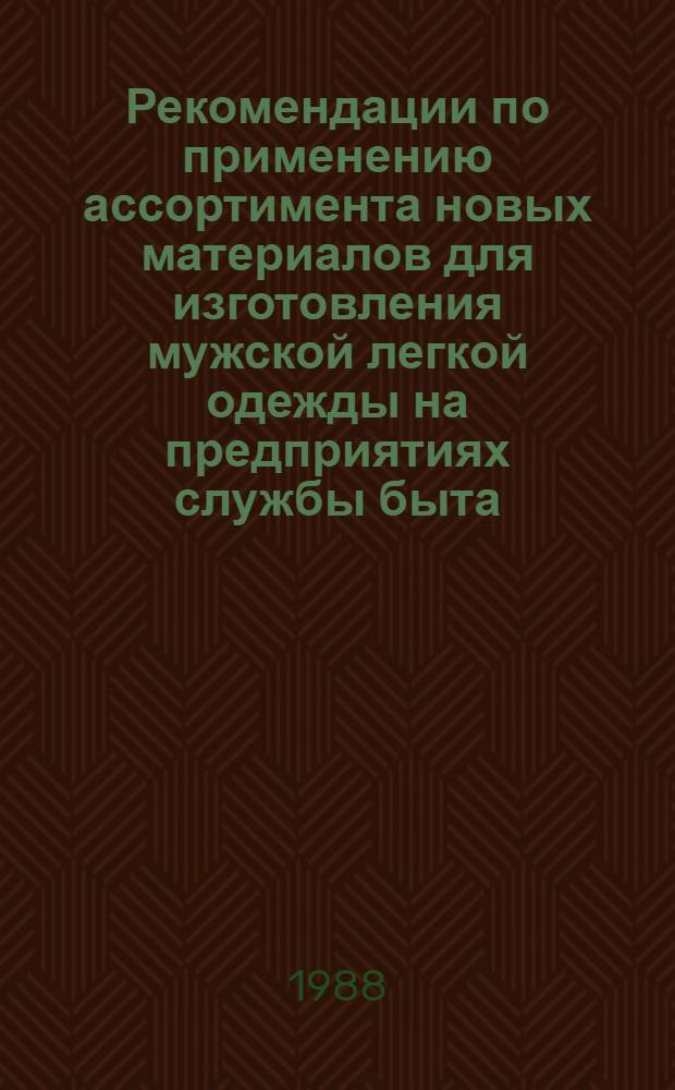 Рекомендации по применению ассортимента новых материалов для изготовления мужской легкой одежды на предприятиях службы быта