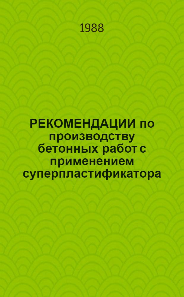 РЕКОМЕНДАЦИИ по производству бетонных работ с применением суперпластификатора