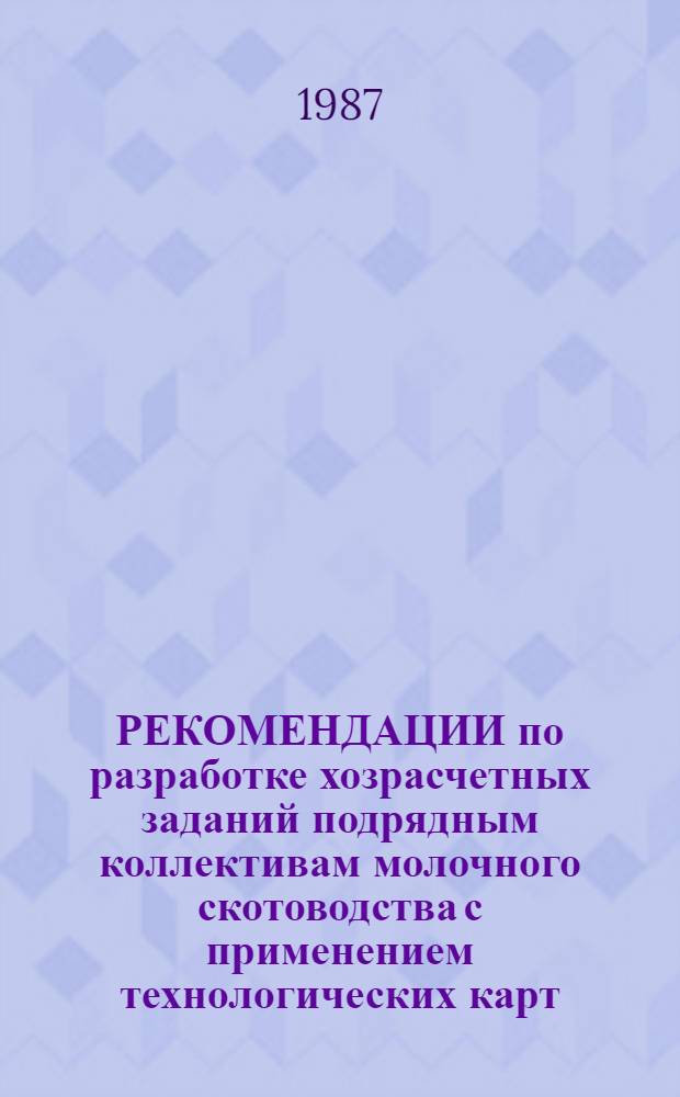РЕКОМЕНДАЦИИ по разработке хозрасчетных заданий подрядным коллективам молочного скотоводства с применением технологических карт