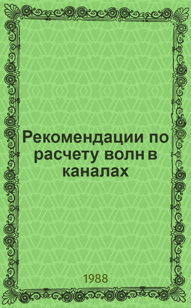 Рекомендации по расчету волн в каналах