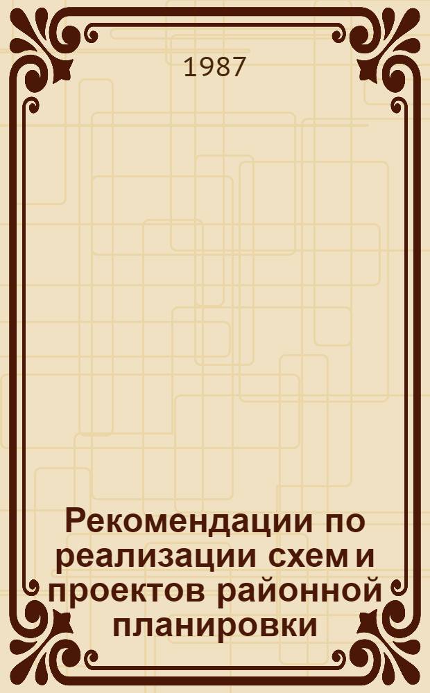 Рекомендации по реализации схем и проектов районной планировки