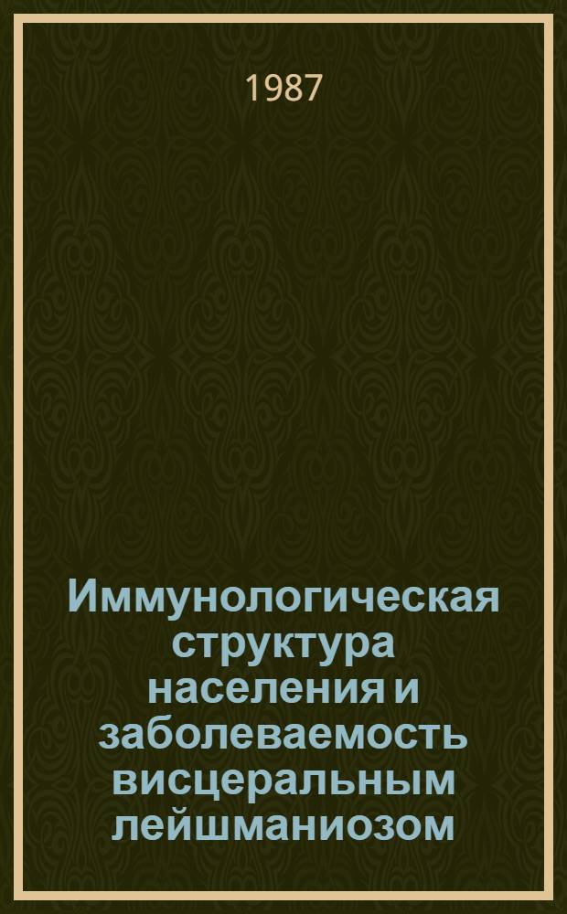 Иммунологическая структура населения и заболеваемость висцеральным лейшманиозом : (На прим. АзССР) : Автореф. дис. на соиск. учен. степ. канд. мед. наук