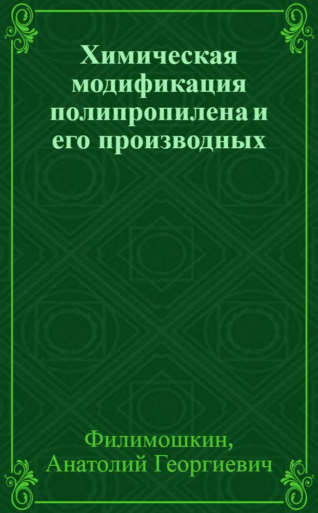 Химическая модификация полипропилена и его производных