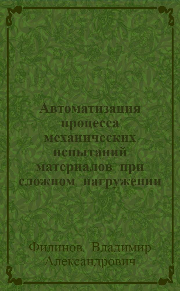 Автоматизация процесса механических испытаний материалов при сложном нагружении : Автореф. дис. на соиск. учен. степ. канд. техн. наук : (01.02.04; 05.13.07)