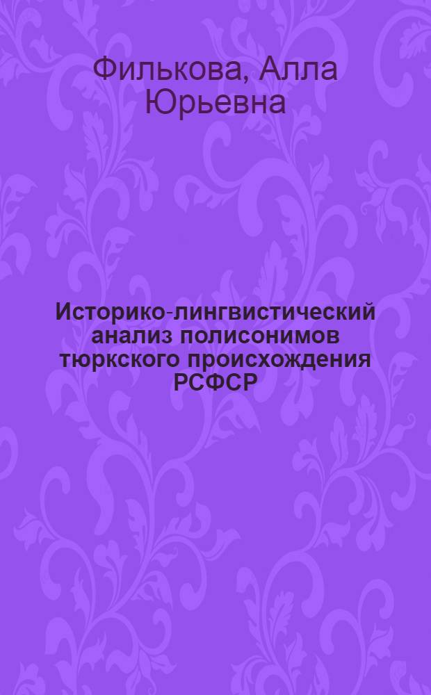 Историко-лингвистический анализ полисонимов тюркского происхождения РСФСР : Автореф. дис. на соиск. учен. степ. канд. филол. наук : (10.02.06)