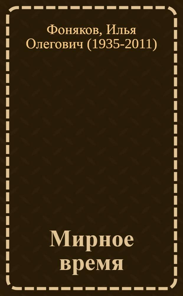 Мирное время : Стихотворения