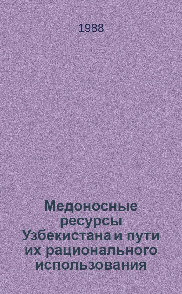 Медоносные ресурсы Узбекистана и пути их рационального использования : Автореф. дис. на соиск. учен. степ. д-ра биол. наук : (03.00.05)