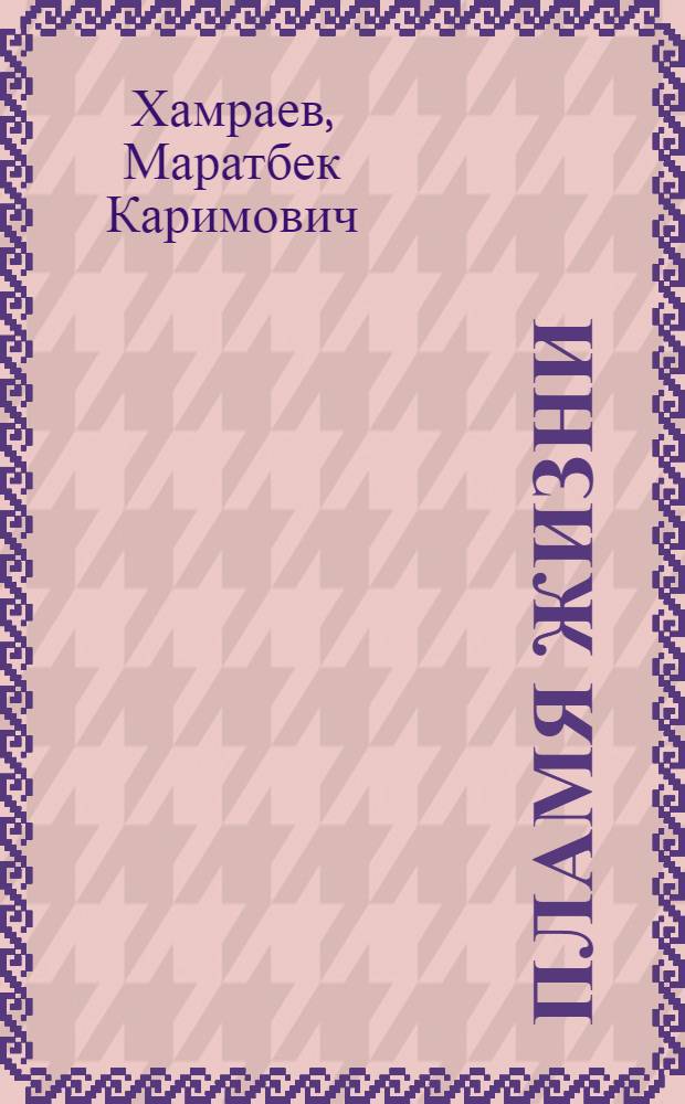 Пламя жизни : (О системе стихосложения тюркоязыч. народов)