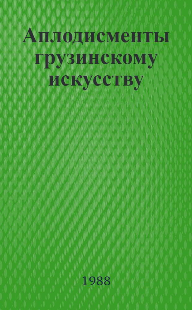 Аплодисменты грузинскому искусству