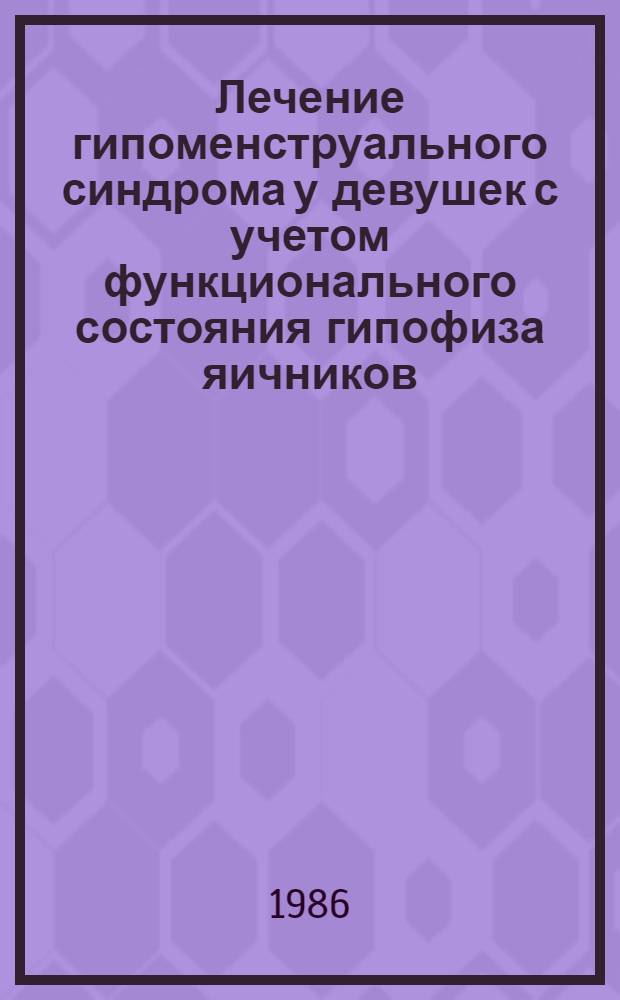 Лечение гипоменструального синдрома у девушек с учетом функционального состояния гипофиза яичников, перекисного окисления липидов, антиоксидантной системы защиты : Автореф. дис. на соиск. учен. степ. канд. мед. наук : (14.00.01)