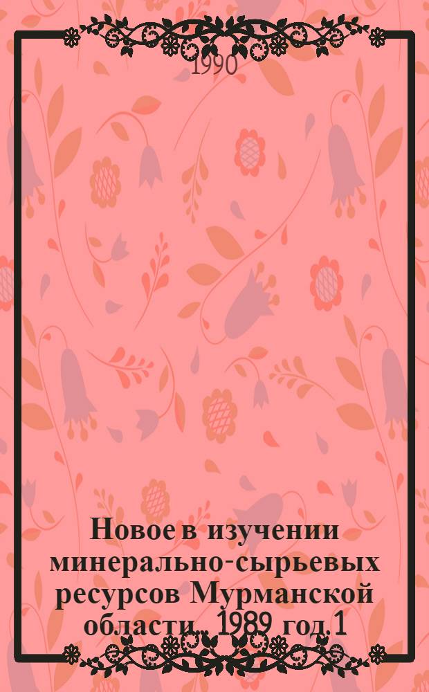 Новое в изучении минерально-сырьевых ресурсов Мурманской области. ... 1989 год. [1] : Модели типовых мателлогенических систем