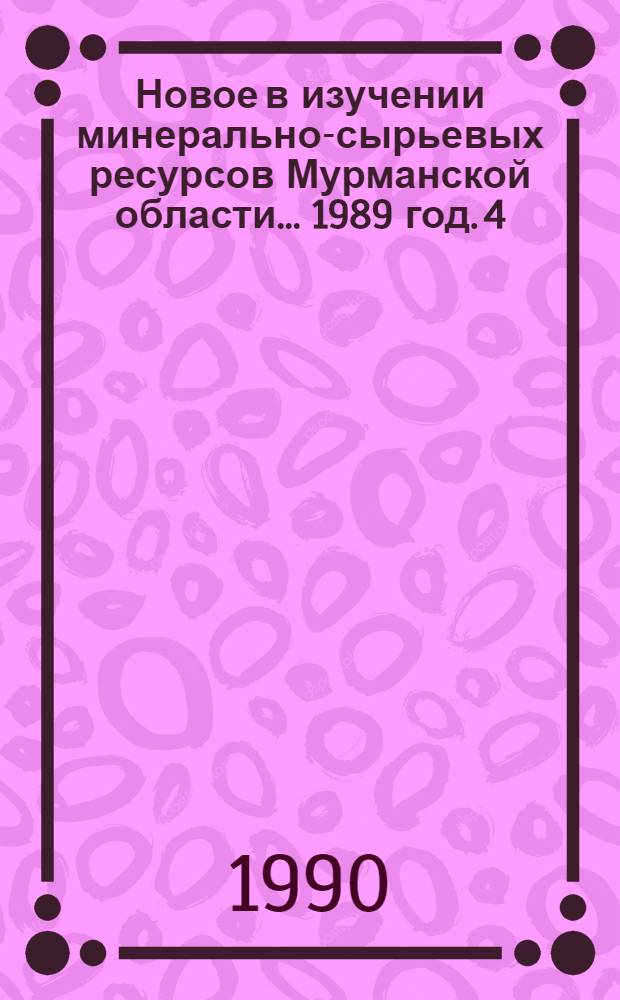 Новое в изучении минерально-сырьевых ресурсов Мурманской области. ... 1989 год. [4] : Первоочередные направления поисков новых видов и генетических типов полезных ископаемых