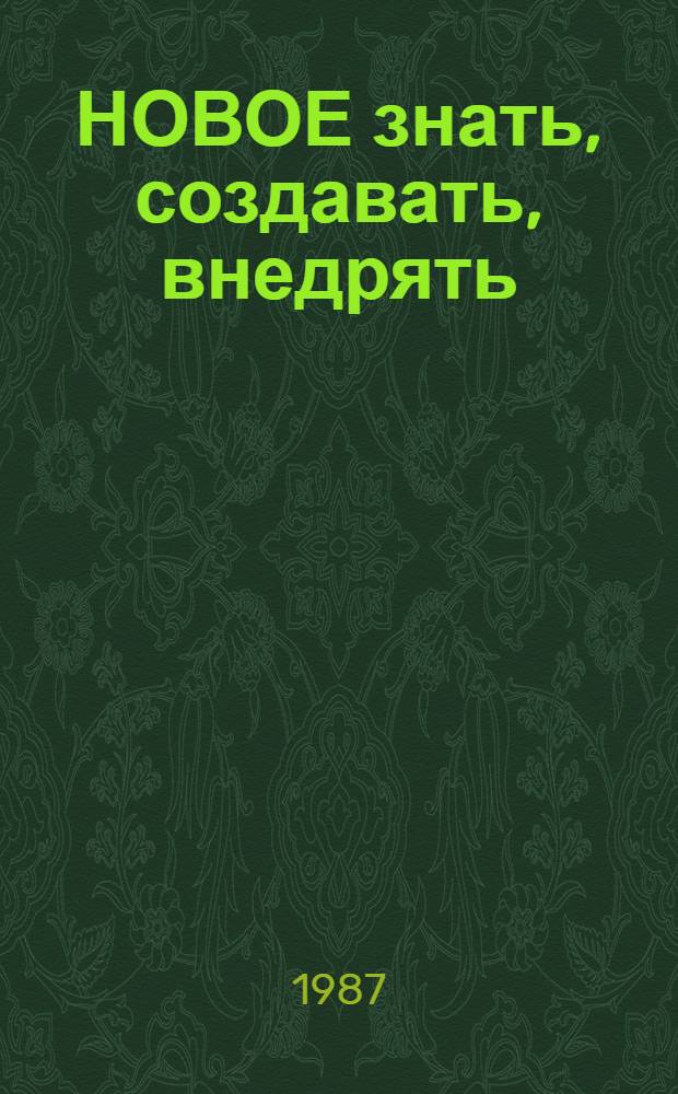 НОВОЕ знать, создавать, внедрять : Рек. библиогр. указ