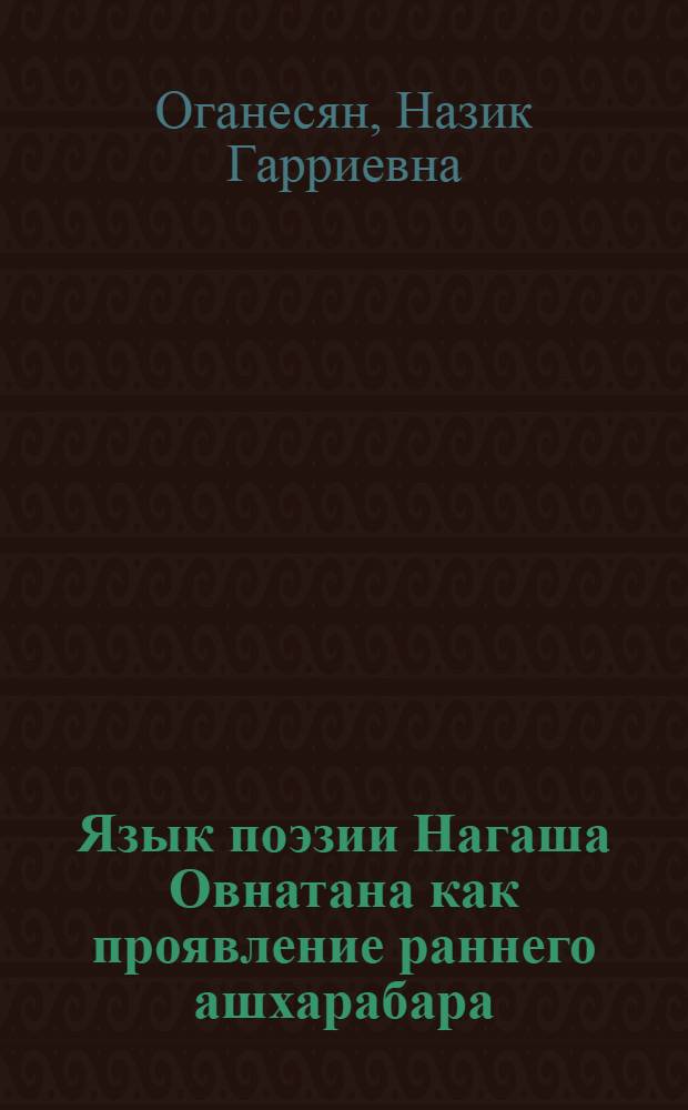 Язык поэзии Нагаша Овнатана как проявление раннего ашхарабара : Автореф. дис. на соиск. учен. степ. канд. филол. наук : (10.02.02)